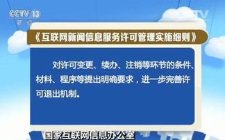 《互聯網新聞信息服務許可管理實施細則》6月1日起實施，強化互聯網信息服務規范