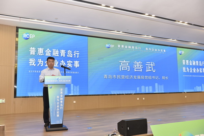 普惠金融青島行 我為企業(yè)辦實事——金企對接走進市北暨RCEP青島經(jīng)貿合作先行創(chuàng)新試驗基地推介活動成功舉辦